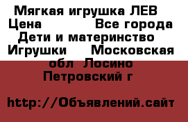 Мягкая игрушка ЛЕВ › Цена ­ 1 200 - Все города Дети и материнство » Игрушки   . Московская обл.,Лосино-Петровский г.